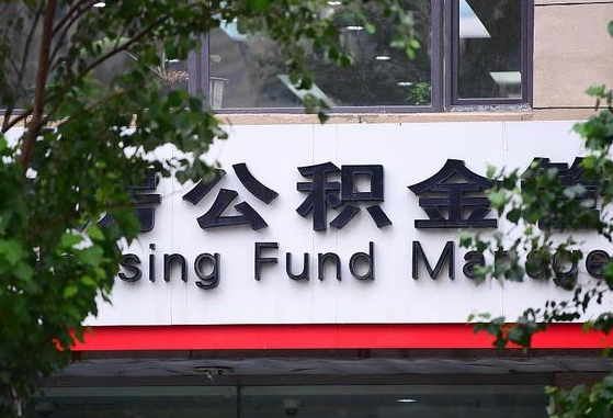 安阳北京公积金改为一月一提（安阳2025年公积金将被全面取消）